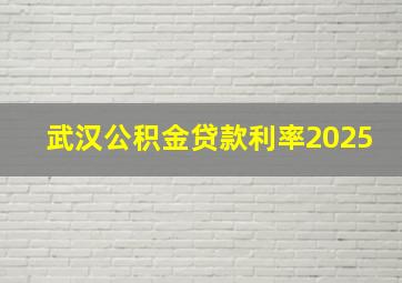 武汉公积金贷款利率2025