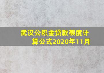 武汉公积金贷款额度计算公式2020年11月