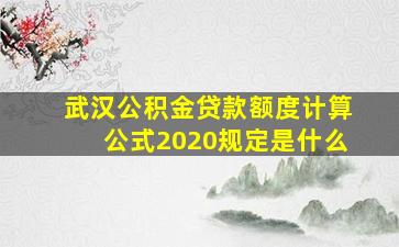 武汉公积金贷款额度计算公式2020规定是什么