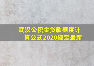 武汉公积金贷款额度计算公式2020规定最新