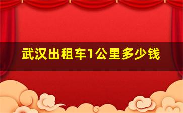 武汉出租车1公里多少钱