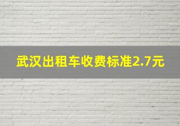 武汉出租车收费标准2.7元