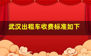 武汉出租车收费标准如下