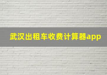 武汉出租车收费计算器app