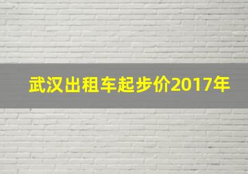 武汉出租车起步价2017年