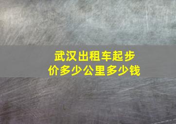 武汉出租车起步价多少公里多少钱