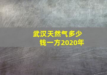 武汉天然气多少钱一方2020年