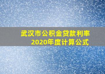 武汉市公积金贷款利率2020年度计算公式