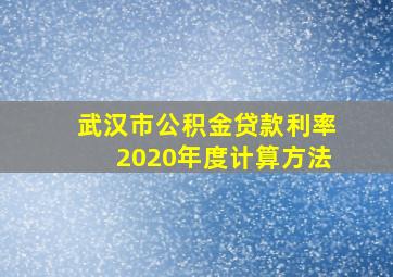 武汉市公积金贷款利率2020年度计算方法