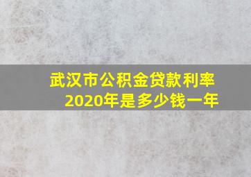 武汉市公积金贷款利率2020年是多少钱一年