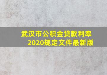 武汉市公积金贷款利率2020规定文件最新版