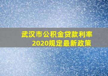 武汉市公积金贷款利率2020规定最新政策