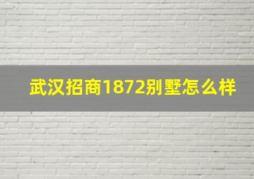 武汉招商1872别墅怎么样