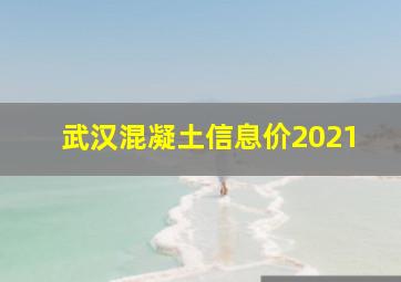 武汉混凝土信息价2021