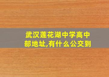 武汉莲花湖中学高中部地址,有什么公交到