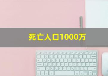 死亡人口1000万