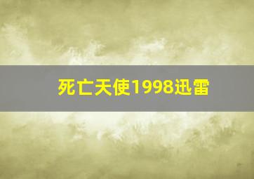 死亡天使1998迅雷