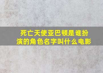 死亡天使亚巴顿是谁扮演的角色名字叫什么电影