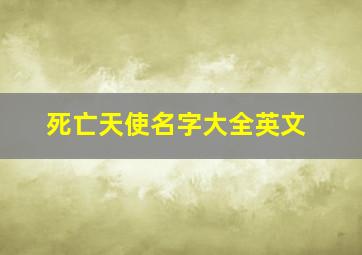 死亡天使名字大全英文