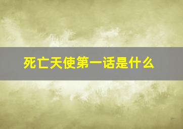 死亡天使第一话是什么