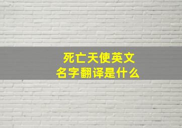 死亡天使英文名字翻译是什么