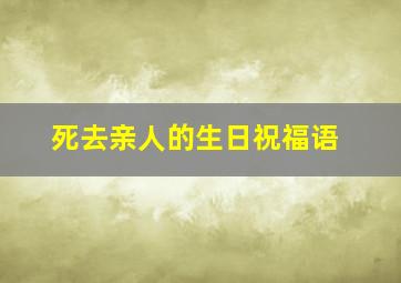 死去亲人的生日祝福语