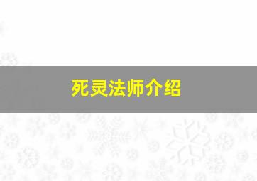 死灵法师介绍