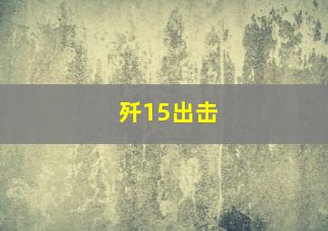 歼15出击