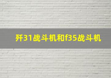 歼31战斗机和f35战斗机