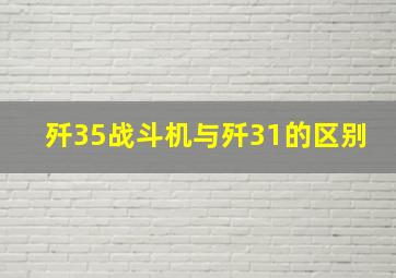 歼35战斗机与歼31的区别