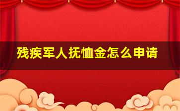 残疾军人抚恤金怎么申请