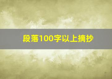 段落100字以上摘抄