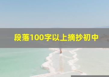 段落100字以上摘抄初中