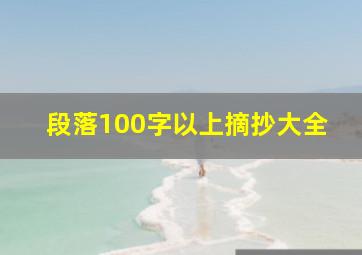 段落100字以上摘抄大全