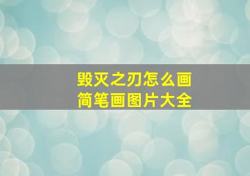 毁灭之刃怎么画简笔画图片大全