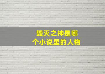 毁灭之神是哪个小说里的人物