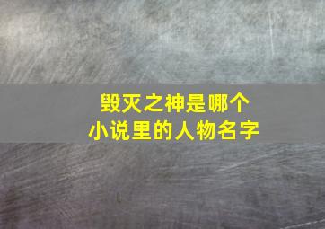 毁灭之神是哪个小说里的人物名字