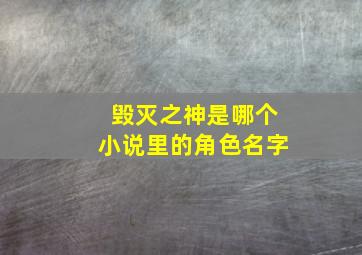 毁灭之神是哪个小说里的角色名字