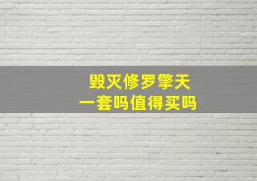 毁灭修罗擎天一套吗值得买吗