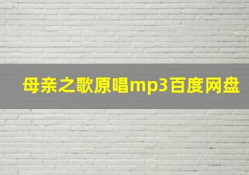 母亲之歌原唱mp3百度网盘