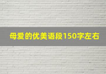 母爱的优美语段150字左右