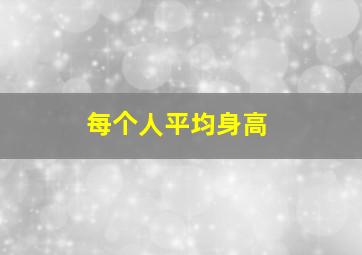 每个人平均身高