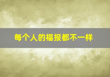 每个人的福报都不一样