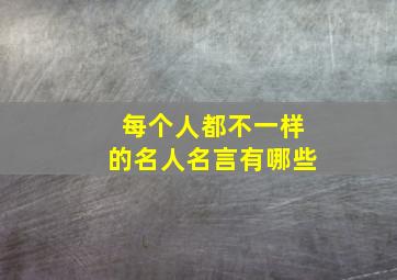 每个人都不一样的名人名言有哪些