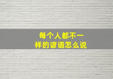 每个人都不一样的谚语怎么说