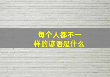 每个人都不一样的谚语是什么