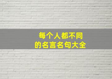 每个人都不同的名言名句大全