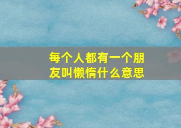 每个人都有一个朋友叫懒惰什么意思