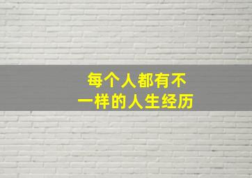 每个人都有不一样的人生经历