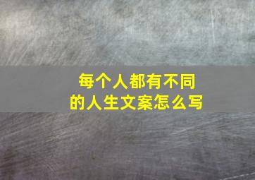 每个人都有不同的人生文案怎么写